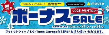 マウスコンピューター、全国の店舗で「冬のボーナスSALE」を開始 - 12月31日まで