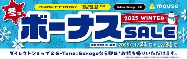 マウスコンピューター、全国の店舗で「冬のボーナスSALE」を開始 - 12月31日まで