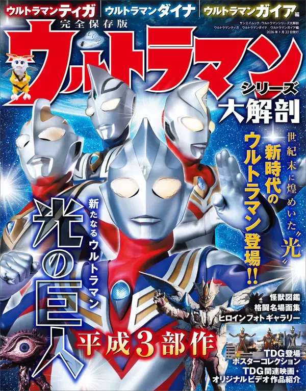 永久保存版の1冊! 『ウルトラマンシリーズ大解剖　ウルトラマンティガ・ウルトラマンダイナ・ウルトラマンガイア編』発売!
