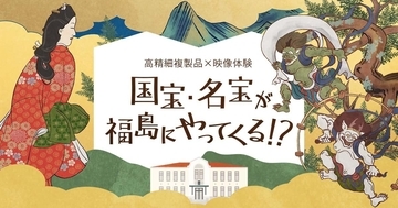 キヤノン、国宝級文化財の高精細複製品を福島で展示　間近で鑑賞OK、撮影もOK