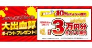 ノジマ、「減税級！？大出血算（決算）セール」を3月31日まで開催