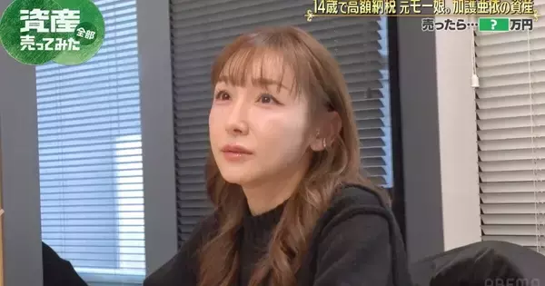 14歳で高額納税者となった加護亜依、思いが詰まった“超高級バック”を査定　『資産、全部売ってみた』