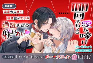 池ジュン子『100回まわって愛を啼け』、LaLa最新号を「マンガPark」で最速配信開始