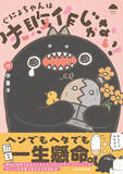 「『ぐにょちゃんは失敗作じゃない！』、4/21発売！描き下ろしエピソード盛りだくさん」の画像1