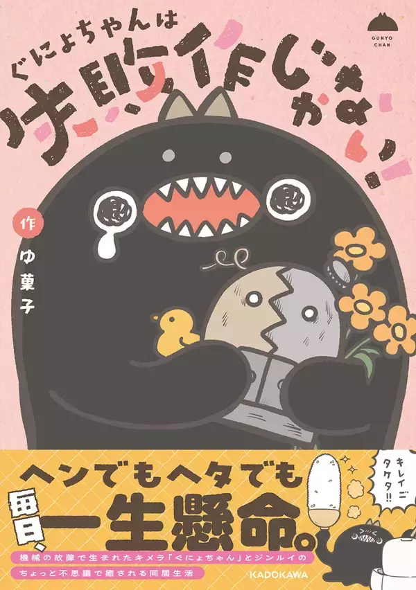 『ぐにょちゃんは失敗作じゃない！』、4/21発売！描き下ろしエピソード盛りだくさん
