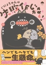 『ぐにょちゃんは失敗作じゃない！』、4/21発売！描き下ろしエピソード盛りだくさん