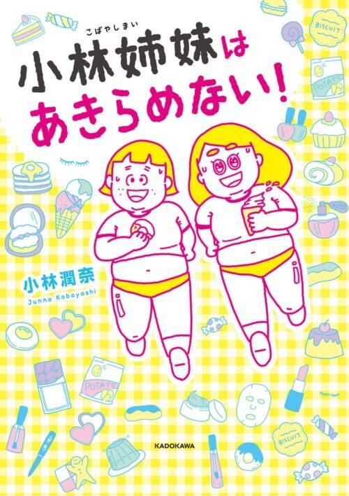 これは天才 ダイエットが続かない姉妹が思いついた 画期的なシステム 小林姉妹はあきらめない 1 22年1月13日 エキサイトニュース これは天才 ダイエットが続かない姉妹が思いついた 画期的なシステム 小林姉妹はあきらめない 1 22年1月13日 エキサイトニュース