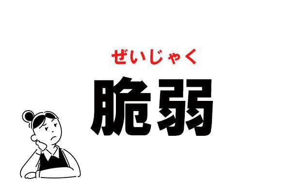 難読 なにじゃく 脆弱 の正しい読み方 22年1月26日 エキサイトニュース
