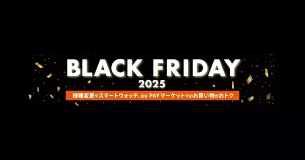 auとUQ mobileがブラックフライデー開催、スマホが最大2.2万円オフ
