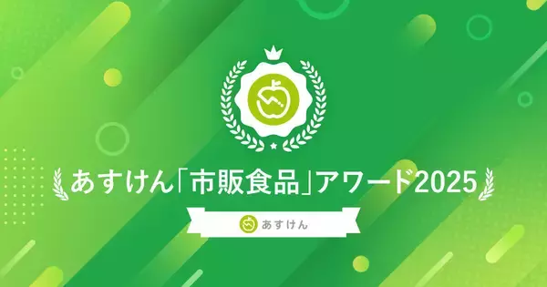 あすけん高得点ユーザーが実食した人気商品は？ 「市販食品アワード2025」