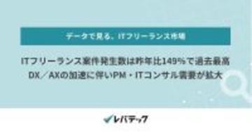 ITフリーランス案件数が昨年比149％で過去最高 - レバテック調査