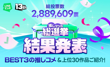「LINEマンガ13周年！推しマンガ総選挙」結果発表！GWにマンガをお得に楽しめるキャンペーンも実施中