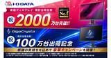 「アイオー、液晶ディスプレイの累計出荷が2,000万台に　プレゼントキャンペーン実施」の画像1