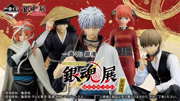 【ラストワン賞は?】「銀魂展」一番くじ、ローソンなどで発売 - 銀さんや神楽を原作カラーで立体化