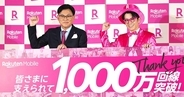 楽天モバイル、1,000万契約を突破　三木谷会長「KDDIのネットワーク協力に感謝」