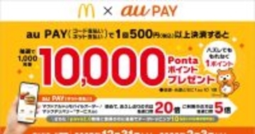 au PAY、マクドナルドで1,000名に1万ポイントが当たるキャンペーン