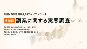 地域別にみる副業の実態調査 - 解禁率は「中部地方」、副業人材受け入れは「四国地方」がトップに