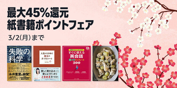 Amazon、めずらしく紙書籍を対象に最大45%のポイントフェア開催 - 3月2日まで