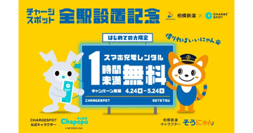 CHARGESPOT、相鉄の駅で借りると初回60分無料に - 5月24日まで