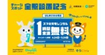 CHARGESPOT、相鉄の駅で借りると初回60分無料に - 5月24日まで