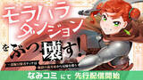 「異世界ファンタジー『モラハラダンジョンをぶっ壊す！』、コミカライズ版がなみコミにて配信開始」の画像1