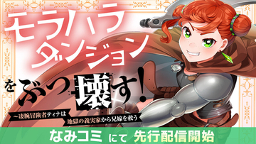 異世界ファンタジー『モラハラダンジョンをぶっ壊す！』、コミカライズ版がなみコミにて配信開始