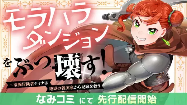 異世界ファンタジー『モラハラダンジョンをぶっ壊す！』、コミカライズ版がなみコミにて配信開始