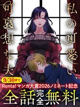 Renta!マンガ大賞2026【異世界部門】ノミネート！『私の可愛い、可哀想な夫』、【キミコミ】で全話完全無料公開