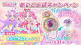 「お店でもらえる!『名探偵プリキュア!』あいことばキャンペーン - プリキュアなりきりセットを配布」の画像1