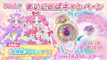お店でもらえる!『名探偵プリキュア!』あいことばキャンペーン - プリキュアなりきりセットを配布