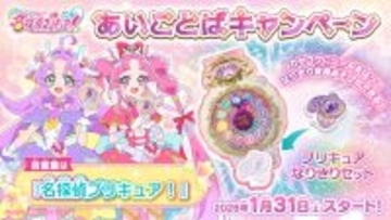 お店でもらえる!『名探偵プリキュア!』あいことばキャンペーン - プリキュアなりきりセットを配布