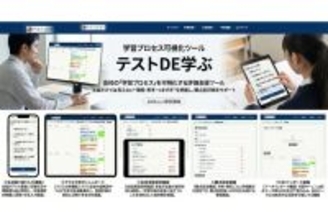 学習プロセスを可視化するツール「テストDE学ぶ」を、教育機関向けに提供開始