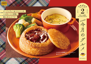 ココスの2月は、ココッシュとシチューパイ風「濃厚ビーフシチュー」のコラボ商品など3品登場