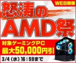 パソコン工房WEBサイトで「怒涛のAMD祭」開催中、対象ゲーミングPCが最大5万円引きに
