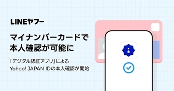 Yahoo! JAPAN IDの本人確認手続きでマイナンバーカードが利用可能に