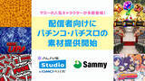 「サミーとGMOペパボ、配信者向けに素材を「Alive Studio byGMOペパボ」で配信開始」の画像1