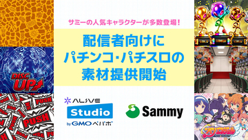 サミーとGMOペパボ、配信者向けに素材を「Alive Studio byGMOペパボ」で配信開始