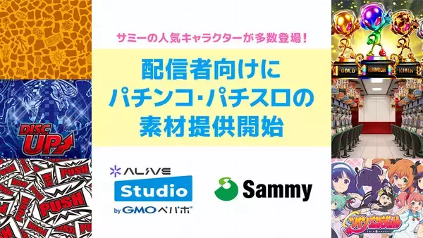 サミーとGMOペパボ、配信者向けに素材を「Alive Studio byGMOペパボ」で配信開始