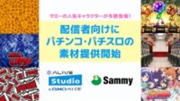 サミーとGMOペパボ、配信者向けに素材を「Alive Studio byGMOペパボ」で配信開始