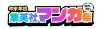 大型プレゼントキャンペーン！「年末年始 集英社マンガ祭2025-2026」開催