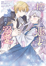 『捨てられるはずの悪妻なのに冷徹侯爵様に溺愛されています』、コミカライズ第1巻が3/17発売