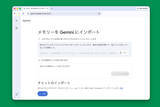 「Google、他社AIからGeminiへ“引っ越し”しやすく　メモリーと履歴の移行に対応」の画像1