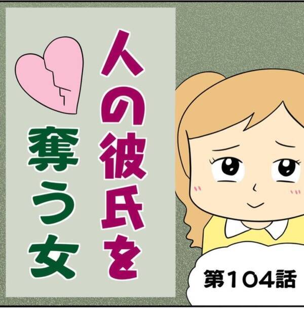 自業自得 一度男遊びをしちゃうと戻せない 周りからの目 人の彼氏を奪う女 104 22年2月11日 エキサイトニュース