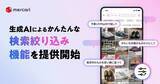 「メルカリ、生成AI活用の絞り込み検索機能を開始 - 「予算1万円以内で」など自然な言葉で操作可能に」の画像1