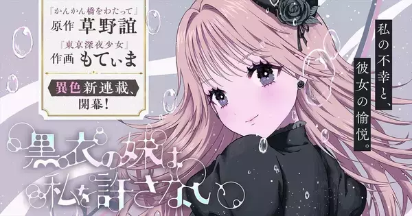 『かんかん橋をわたって』草野誼×『東京深夜少女』もてぃまが描く愛憎劇『黒衣の妹は私を許さない』
