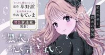『かんかん橋をわたって』草野誼×『東京深夜少女』もてぃまが描く愛憎劇『黒衣の妹は私を許さない』