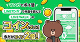 「マンガを読むだけでポイント獲得、「LINE WALK」と「LINEマンガ」が連携」の画像1