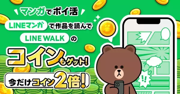マンガを読むだけでポイント獲得、「LINE WALK」と「LINEマンガ」が連携