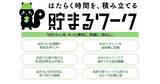 「ＵＴグループ、製造人材の就業・キャリア形成を支援する「貯まるワーク」始動」の画像1