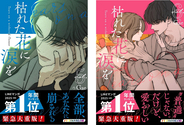 1.9億view突破の大ヒットウェブトゥーン作品『枯れた花に涙を』、5巻・6巻が8/28に同時発売